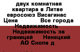 двух-комнатная квартира в Литве (евросоюз)Висагинас › Цена ­ 8 800 - Все города Недвижимость » Недвижимость за границей   . Ненецкий АО,Снопа д.